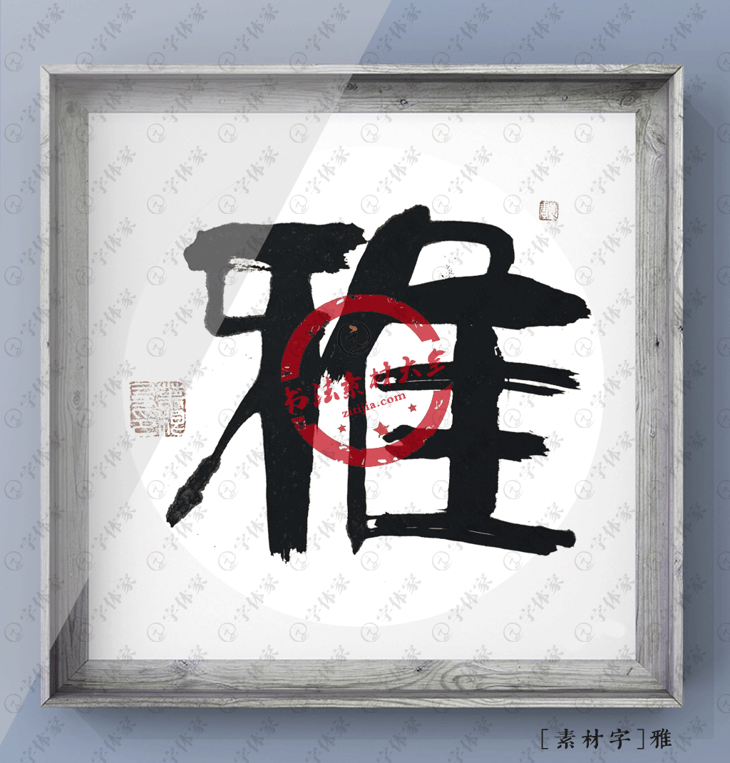 雅字书法素材原创下载可商用