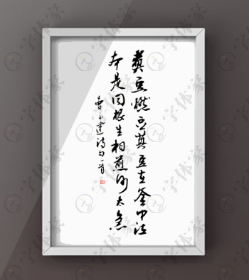 魏·曹植《七步诗》书法正版字体素材字体下载