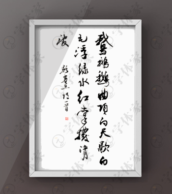 唐·骆宾王《咏鹅》书法正版字体素材字体下载