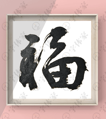 原创福字书法艺术字体素材下载