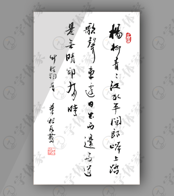 叶根友书法-唐诗刘禹锡《竹枝词二首·其一》素材下载