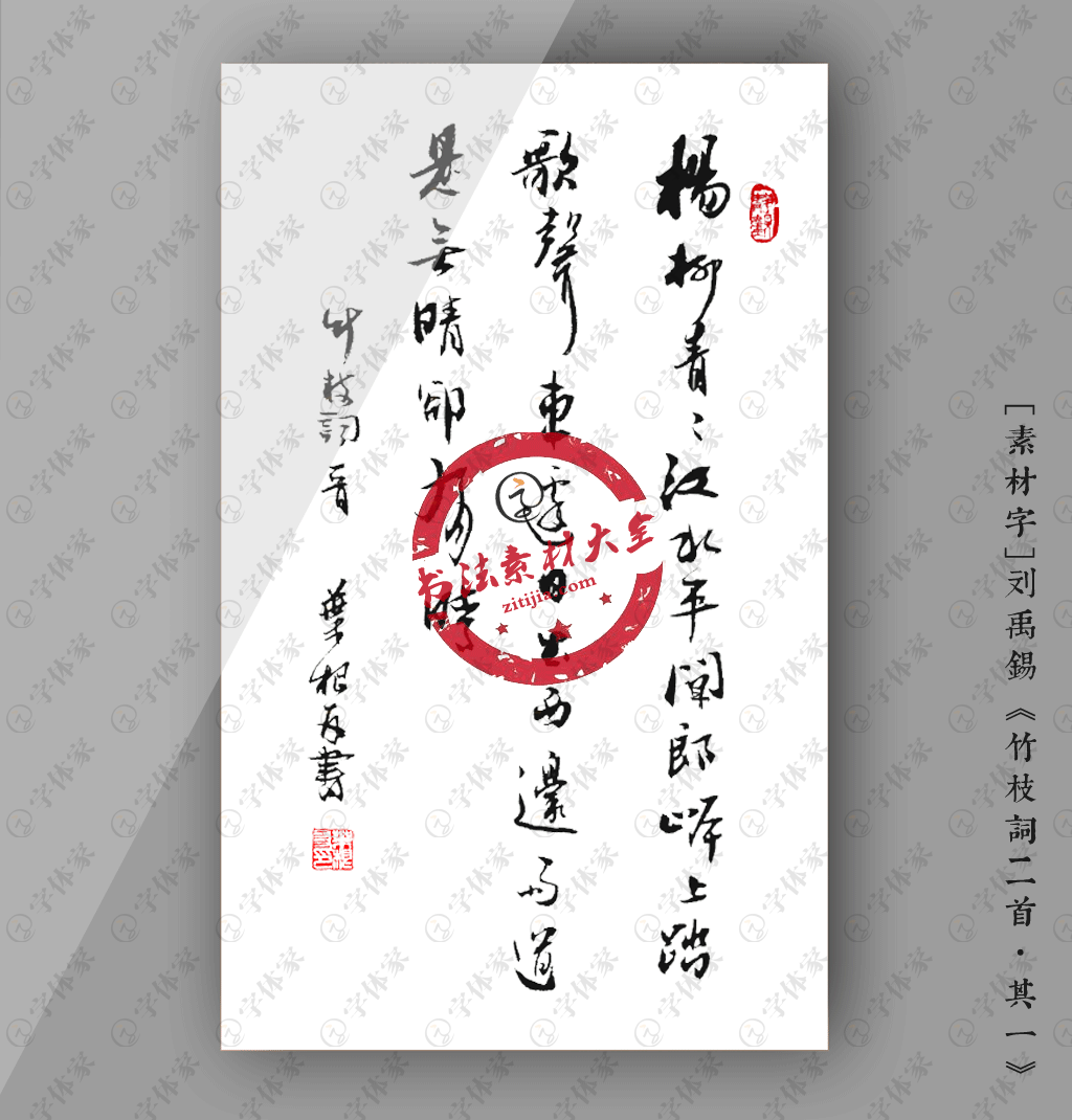 叶根友书法-唐诗刘禹锡《竹枝词二首·其一》素材下载