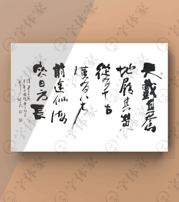 梁启超《少年中国说》节选书法素材艺术字体下载可商用