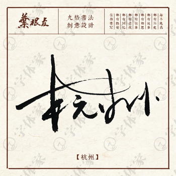 杭州九款地名书法素材创意字体下载可商用