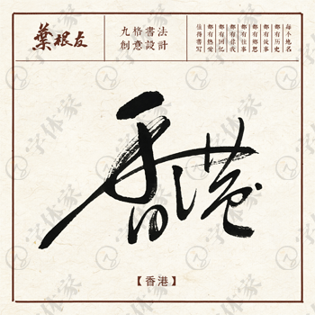 九款香港地名书法素材创意字体下载可商用