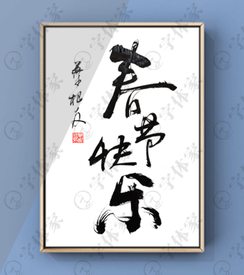 原创春节快乐书法素材下载可商用