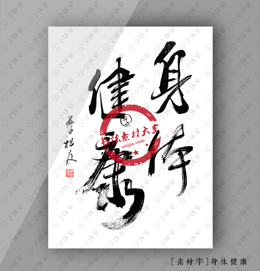 健康-中国传统书法字体|纯艺术|书法|tailess - 原创作品 - 站酷 (ZCOOL)