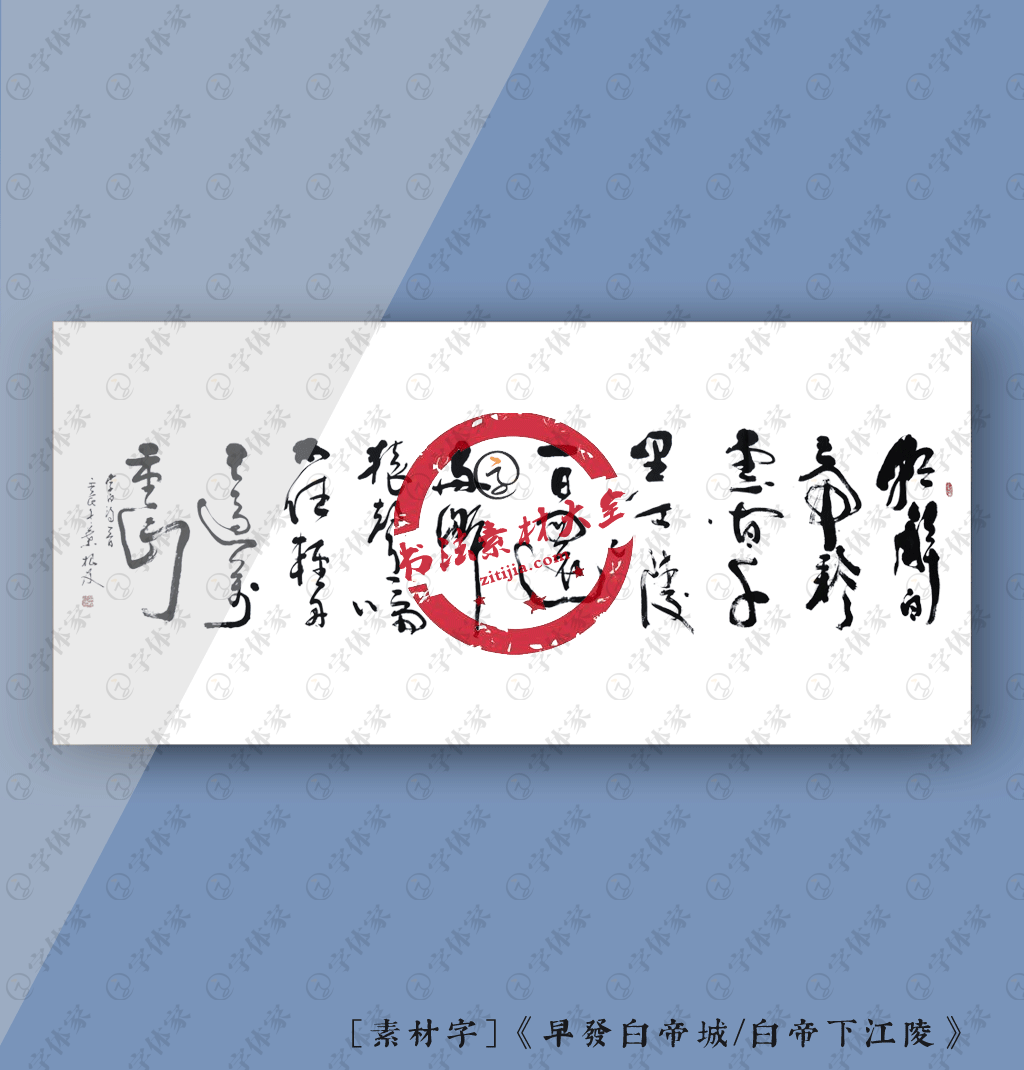 叶根友书法古诗 早发白帝城 素材字下载可商用