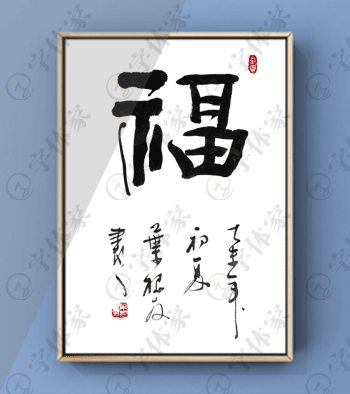 叶根友原创正版书法福字特色素材字下载