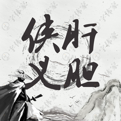 中国风侠肝义胆创意书法字体设计素材下载可商用