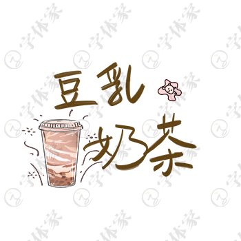 豆乳奶茶创意手写卡通字体设计素材下载可商用