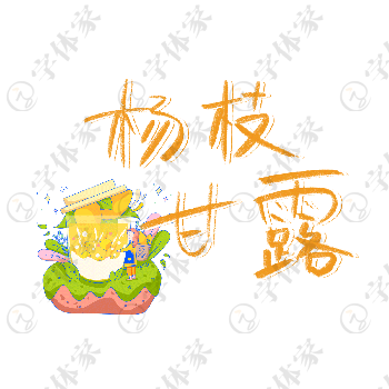 杨枝甘露创意手写卡通字体设计饮品素材下载可商用