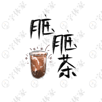 脏脏茶创意手写卡通字体设计饮品素材下载可商用