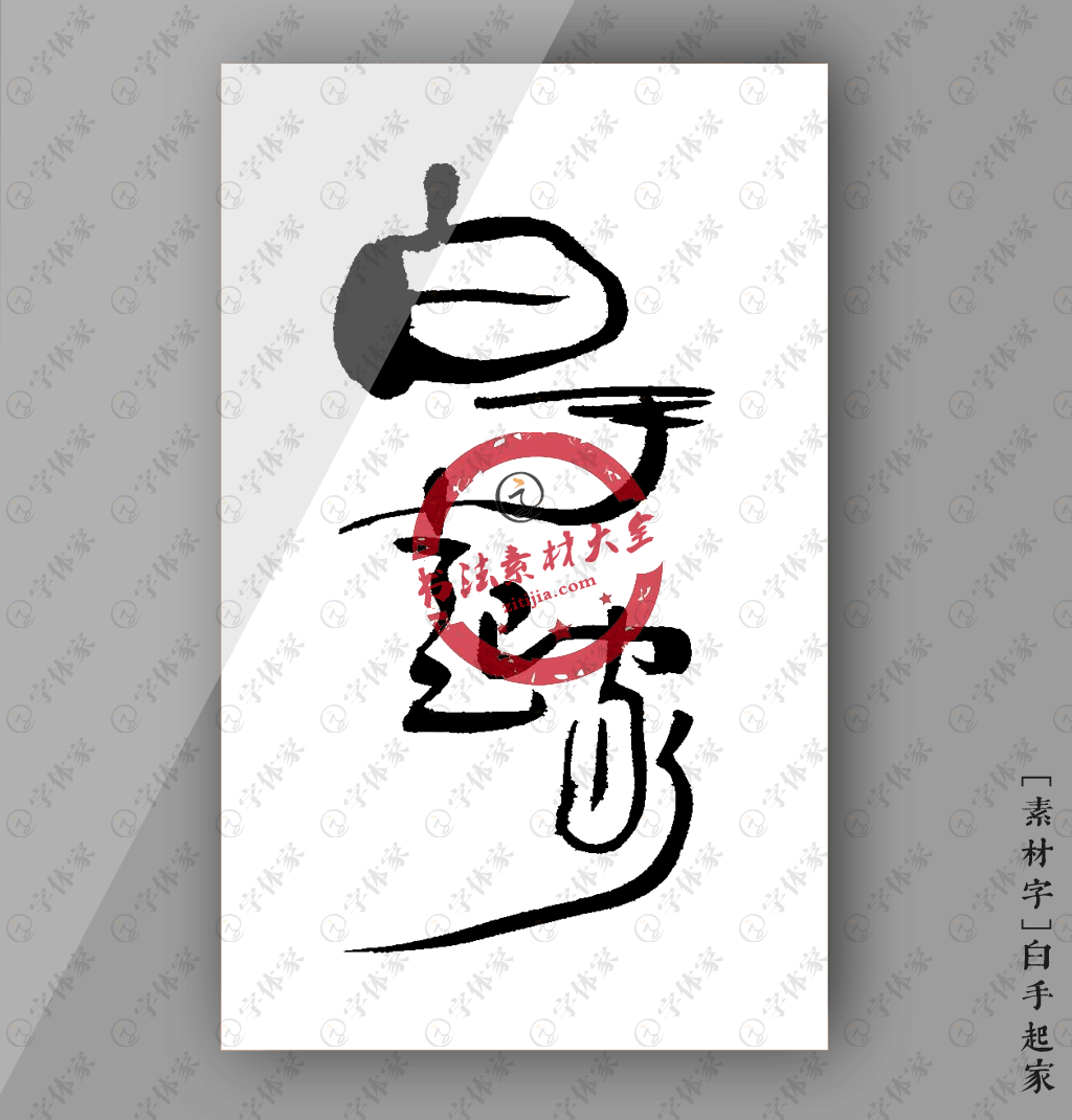 叶根友原创正版书法白手起家素材字