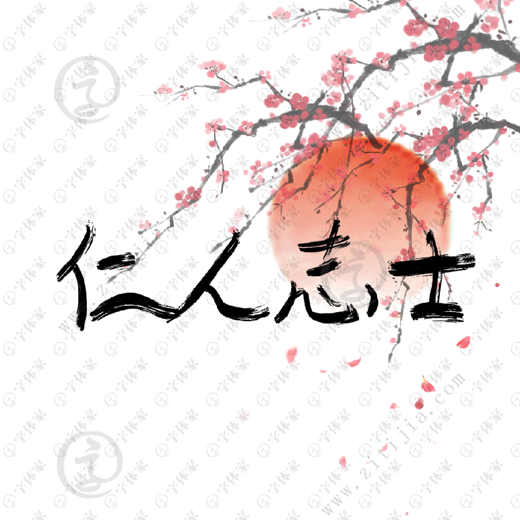 创意手写仁人志士古风字体设计素材下载可商用