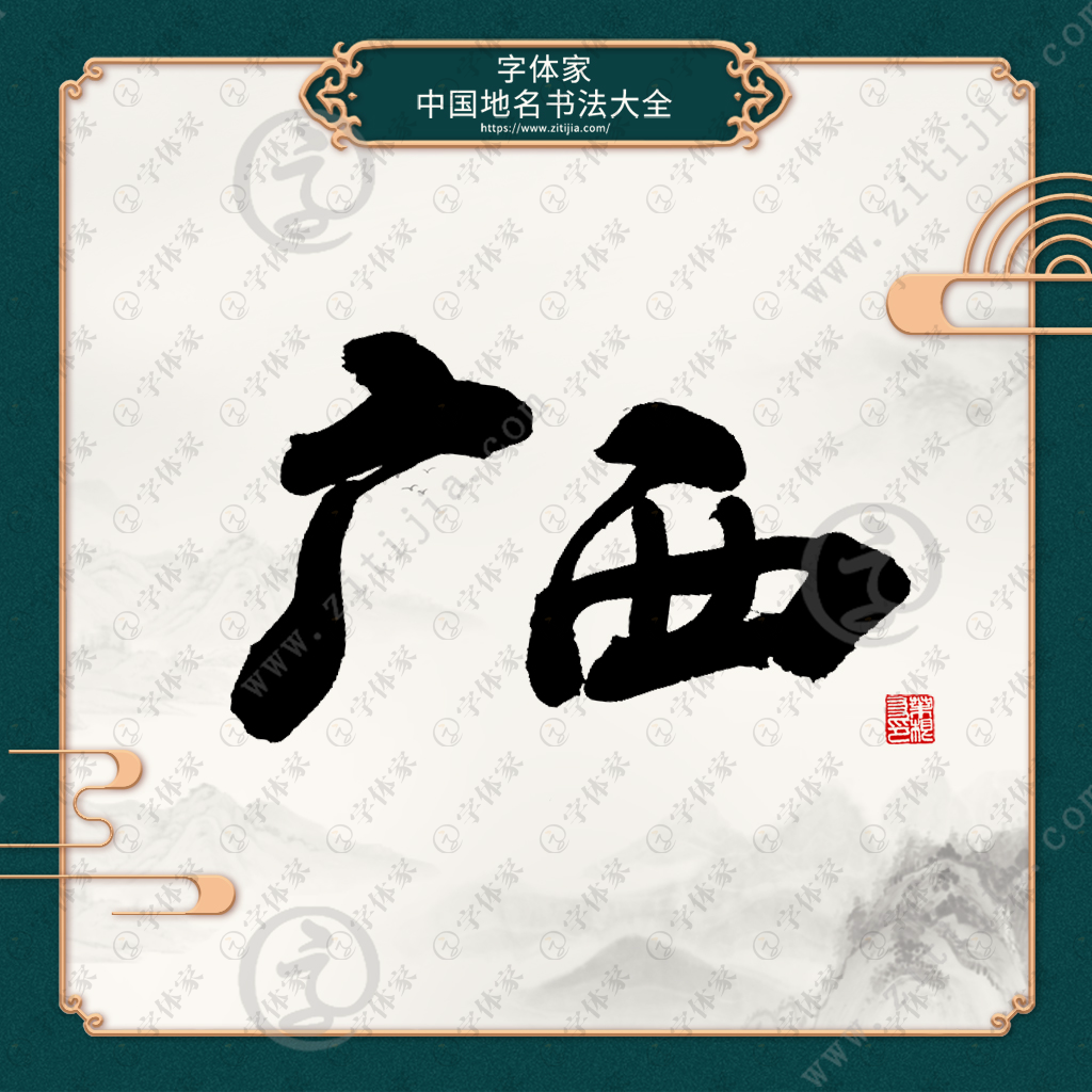 叶根友原创正版地名书法广西素材字下载