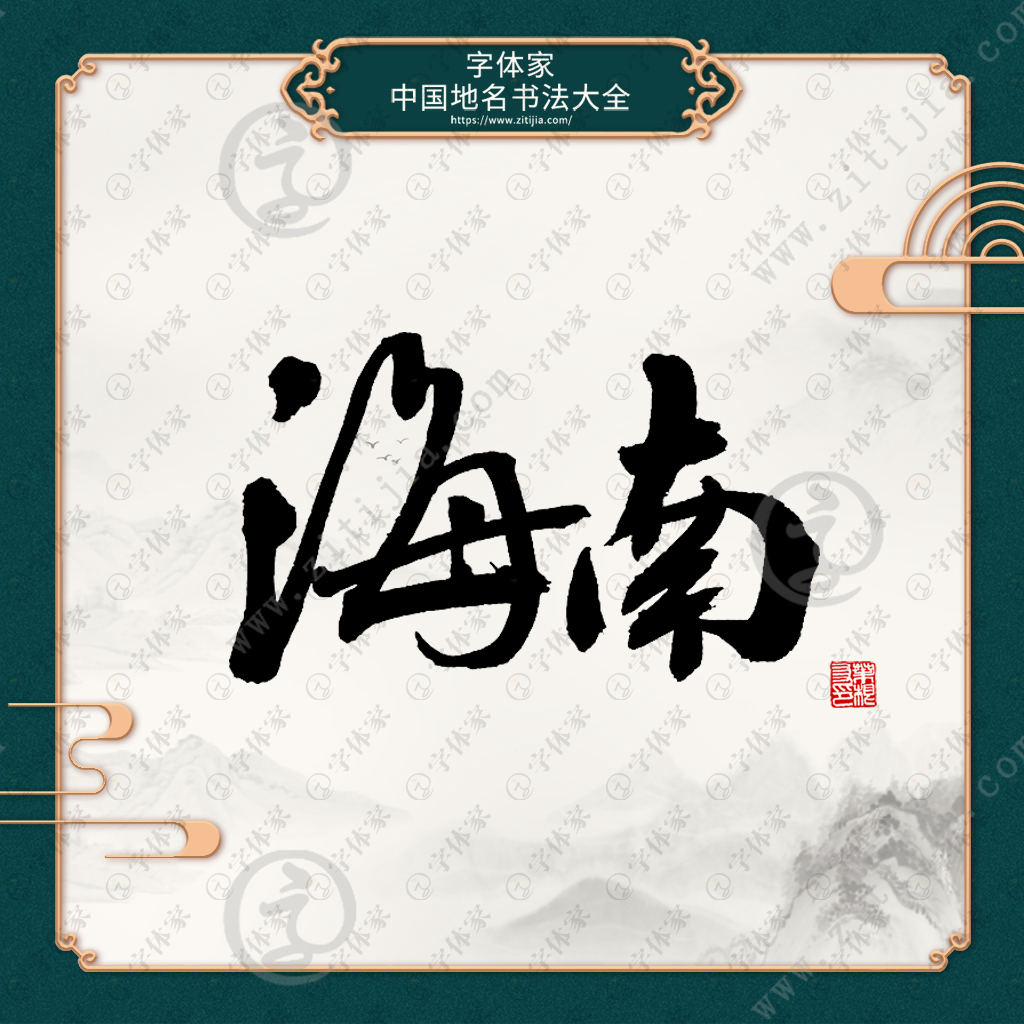 叶根友原创正版地名书法海南素材字下载