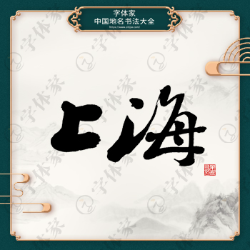 上海书法地名中国风叶根友书法系列可下载源文件书法素材