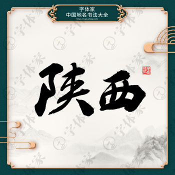陕西书法地名中国风叶根友书法系列可下载源文件书法素材