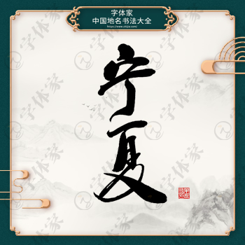 宁夏书法地名中国风叶根友书法系列可下载源文件书法素材
