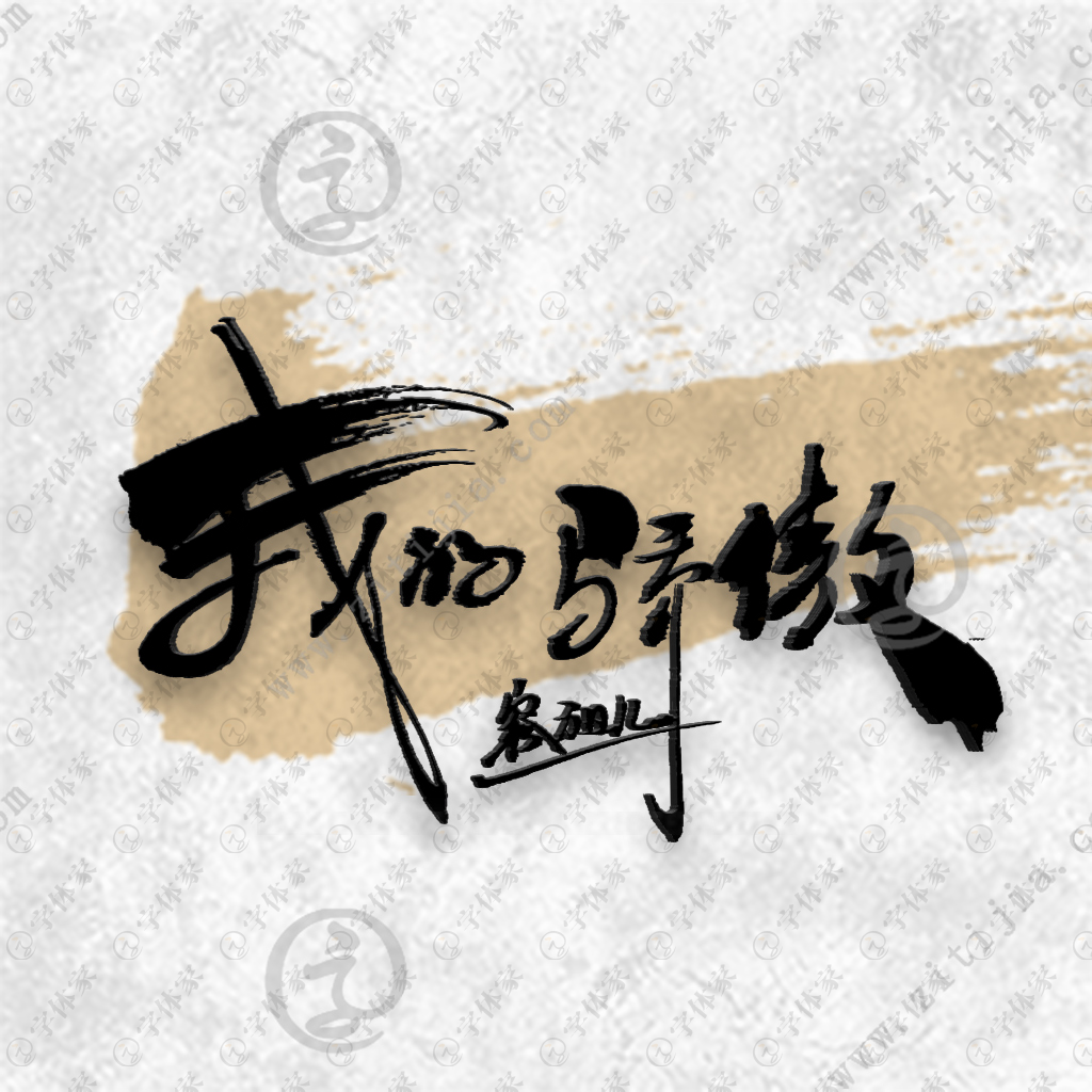 叶根友原创正版歌曲名称我的骄傲书法素材字下载