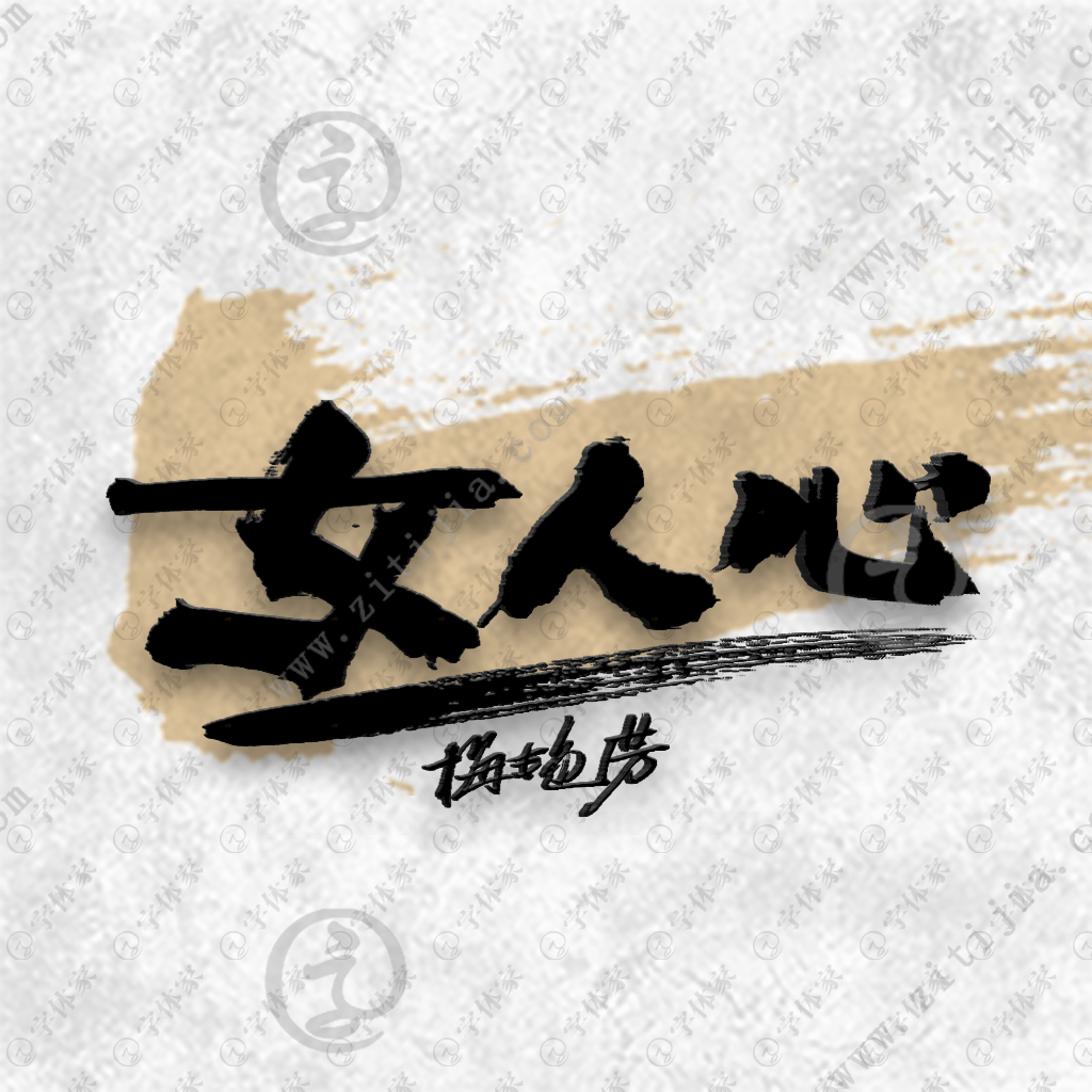 叶根友原创正版歌曲名称女人心书法素材字下载