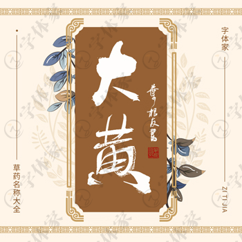 叶根友原创正版草药名称大黄书法素材字下载