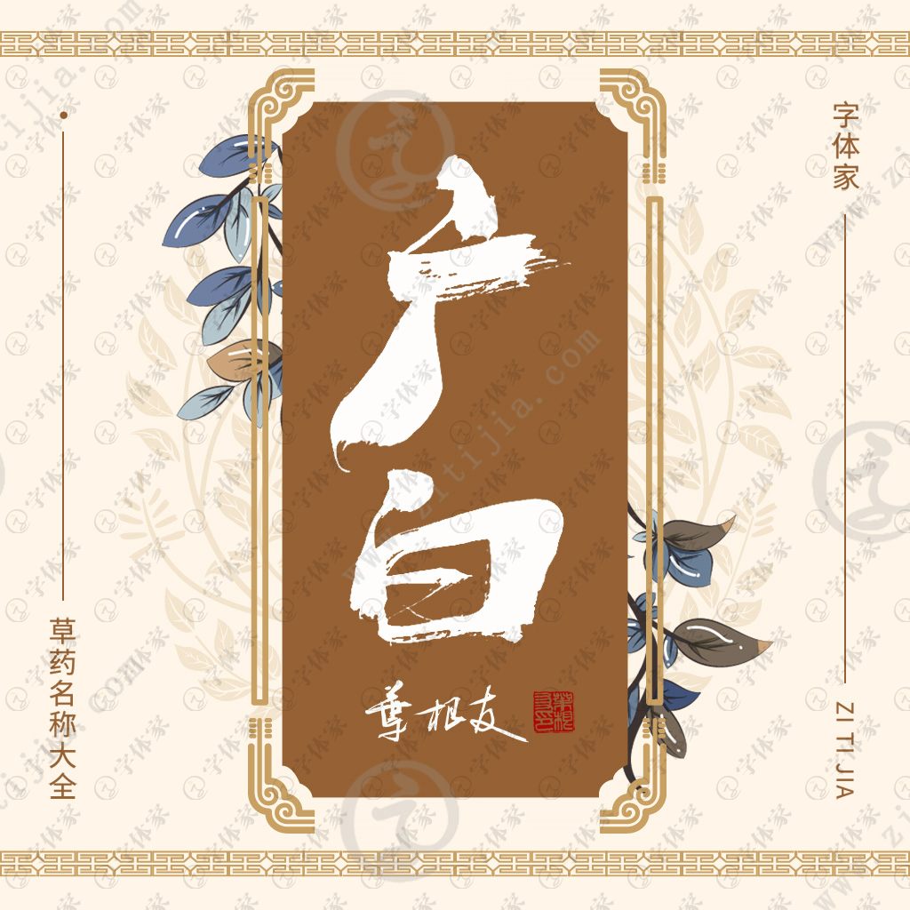 叶根友原创正版草药名称广白书法素材字下载