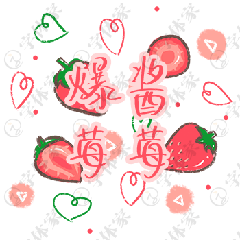 创意手写爆酱草莓字体设计素材下载可商用