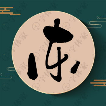 东字单字书法素材中国风字体源文件下载可商用