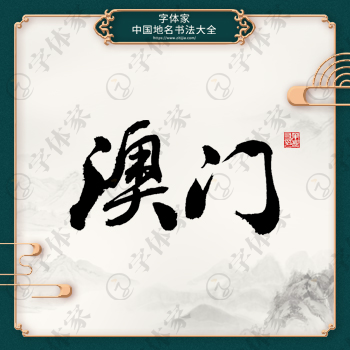澳门书法地名中国风叶根友书法系列字体可下载源文件书法素材