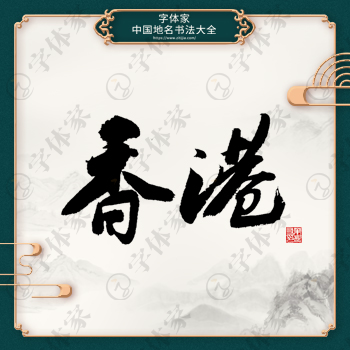 香港书法地名中国风叶根友书法系列字体可下载源文件书法素材