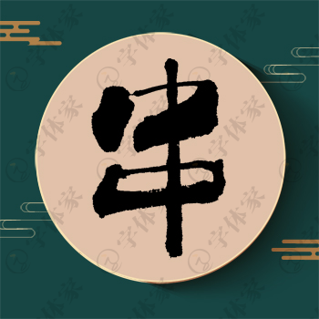 串字单字书法素材中国风字体源文件下载可商用