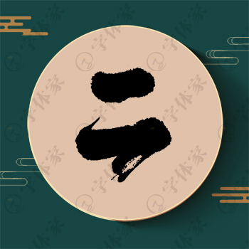 二字单字书法素材中国风字体源文件下载可商用