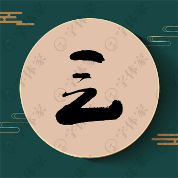 乏字单字书法素材中国风字体源文件下载可商用