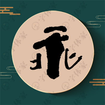乖字单字书法素材中国风字体源文件下载可商用