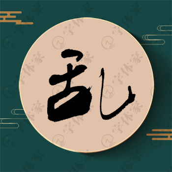 乱字单字书法素材中国风字体源文件下载可商用