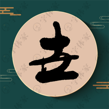 世字单字书法素材中国风字体源文件下载可商用