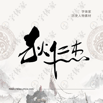 狄仁杰书法历史人物中国风系列字体叶根友书法可下载源文件素材