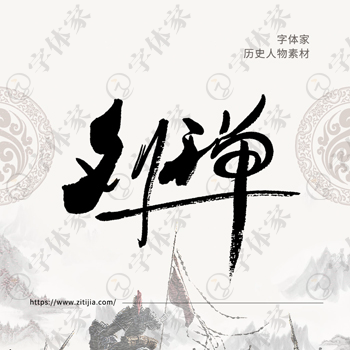 刘禅书法历史人物中国风系列字体叶根友书法可下载源文件素材