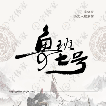 鲁班七号书法历史人物中国风系列字体叶根友书法可下载源文件素材