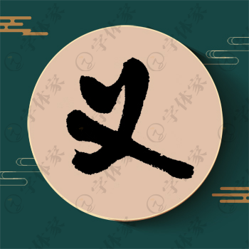 义字单字书法素材中国风字体源文件下载可商用