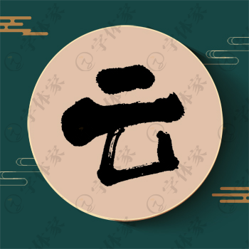 云字单字书法素材中国风字体源文件下载可商用