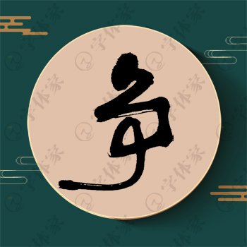 争字单字书法素材中国风字体源文件下载可商用