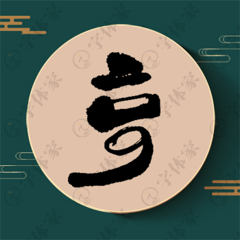 亨字单字书法素材中国风字体源文件下载可商用