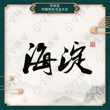 海淀书法地名中国风叶根友书法系列字体可下载源文件书法素材