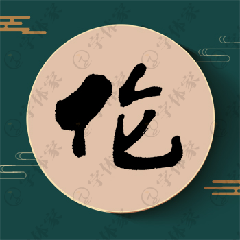 伦字单字书法素材中国风字体源文件下载可商用