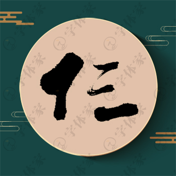 仨字单字书法素材中国风字体源文件下载可商用