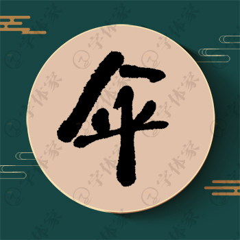 伞字单字书法素材中国风字体源文件下载可商用