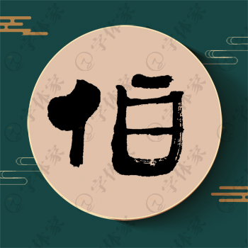 伯字单字书法素材中国风字体源文件下载可商用